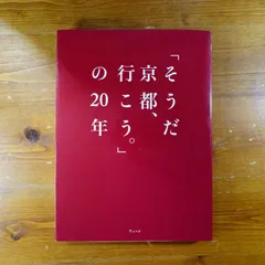 2024年最新】そうだ京都行こうの人気アイテム - メルカリ