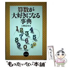 再度お値下げ　さんすうだいすき 全10巻　箱付き Amazon.co.jp: さんすうだいすき 全10巻 : 遠山 啓, 【表紙