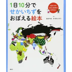 2025年最新】1日10分でせかいちずをおぼえる絵本の人気アイテム