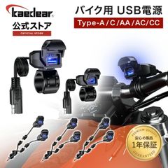 Kaedear(カエディア) バイク USB電源 防水 バイク専用 USB スマホ 充電 USBポート SAE DC 12V ヒューズ 電源スイッチ. イルミネーション 蓋連動スイッチ アダプター一体構造 SAEコネクター  KDR-M3C-C