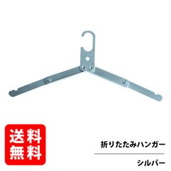 折りたたみハンガー 【シルバー】アルミ素材 携帯ハンガー 旅行 ポータブル ハンガー 折り畳み式 携帯用  RGOD-HANGER-SV