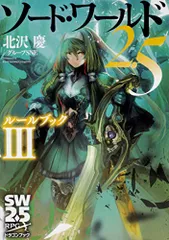 TRPG クトゥルフ ソードワールド2.5 のびのびTRPG レガシーコード