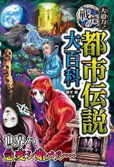 都市伝説　大百科　大特価 大迫力！都市伝説大百科💀都市伝説フィギュア/SCP大百科3 発売中