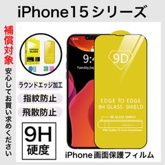 iPhone 強化ガラス 9H硬度 画面保護 保護フィルム 9D ラウンドエッジ加工 iPhone15 iPhone15plus iPhone15pro iPhone15promax