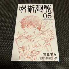 呪術廻戦 0.5 非売品