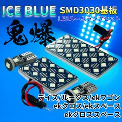 【アイスブルー】デイズ/ルークス/ekワゴン/ekクロス/ekスペース/ekクロススペース 用 鬼爆基板 3030SMD LED ルームランプ セット パーツ