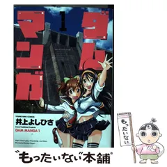 2024年最新】ダムマンガ 井上の人気アイテム - メルカリ