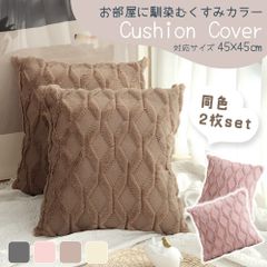 クッションカバー 45×45cm 北欧調 カバーのみ 2枚セット くすみカラー クッション カバー くすみ 韓国 インテリア 替えカバー 無地 ピロー 北欧 しっとり 長毛 上品 オールシーズン 雑貨 モダン 正方形 クロスボーダー リビング 寝室 2枚