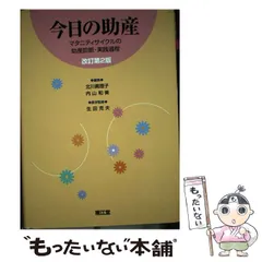 2024年最新】今日の助産―マタニティサイクルの助産診断 実践過程の人気 