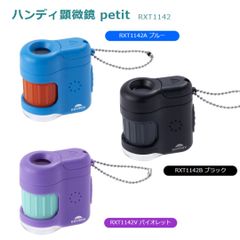 【レイメイ藤井】ハンディ顕微鏡petit(RXT1142) 顕微鏡 ハンディ 子ども 小学生 自由研究 スマホ 20倍 UVライト LEDライト