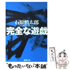 2026年最新】石原慎太郎 完全な遊戯の人気アイテム - メルカリ