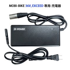 【新品】正規品 MOBI-BIKE36V,EXCEED専用 充電器 PSE認証