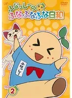 【中古】《ケースなし》ふなっしーのふなふなふな日和 Vol.2    b26326【レンタル専用DVD】