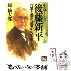 【中古】 小説 後藤新平 行革と都市政策の先駆者 （人物文庫） / 郷 仙太郎 / 学陽書房