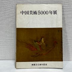 中国美術5000年展 1966年 図録