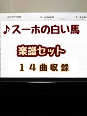 【スーホの白い馬】14曲楽譜セット