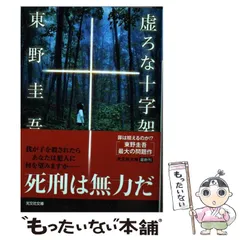 2025年最新】中古 虚ろな十字架 光文社東野圭吾の人気アイテム