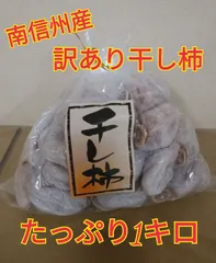 【訳あり】南信州産干し柿（市田柿）たっぷり1キロ！