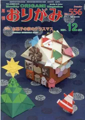 月刊おりがみ（No．556（2021．12月） やさしさの輪をひろげる