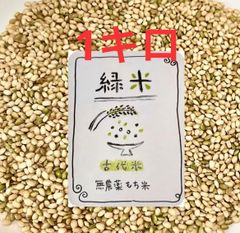 熊本産古代米みどり米◆農薬不使用1キロ