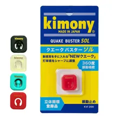 キモニー(kimony) 2024 QUAKE BUSTER SOL クエークバスター ソル 振動止め 360度振動吸収 KVI200(140489996)【メール便発送】のサムネイル