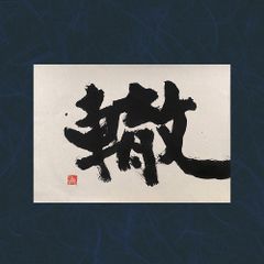 書作品「轍」