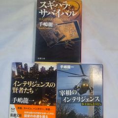 ｢スギハラ・サバイバル｣、｢宰相のインテリジェンス｣&｢インテリジェンスの賢者たち｣ 古本３冊