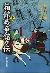 箱館戦争史料集 箱館戦争」星亮一 [角川文庫] - KADOKAWA