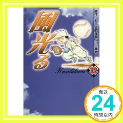 「風光る」七三太郎/川三番地　1-38巻(未完)セット Amazon.co.jp: 風光る 1巻 eBook : 七三太朗, 川三番地: Kindle