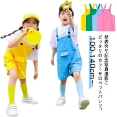 キッズ 応援団 女の子 男の子 ダンス衣装 サロペットパンツ サロペット 韓国子供服 カラーパンツ カラフル 幼稚園 卒業写真撮影 発表会 卒園式 オーバーオール 夏服 ショートパンツ 短パン 演出服#itaiya24