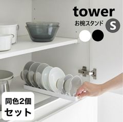 お椀スタンド タワー S 【同色2個セット】山崎実業 tower ホワイト ブラック 1371 1372  食器スタンド 食器収納 食器立て お椀立て 引き出し シンク下 食器棚 整理 食器ラック シンク収納 キッチン 収納 引き出し収納 ディッシュラック タ
