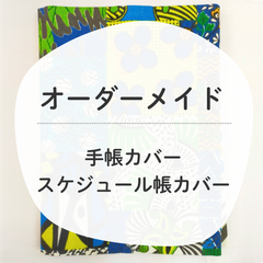 【オーダーメイド承ります】手帳・スケジュール帳 カバー