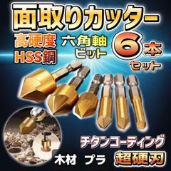 面取りカッター バリ取り 六角軸 面取り 工具 ドリルビット　6本セット