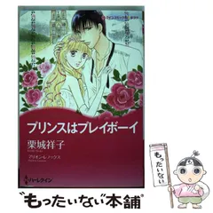 【中古】 プリンスはプレイボーイ/ハーパーコリンズ・ジャパン/栗城祥子 2026年最新】栗城祥子の人気アイテム - メルカリ