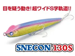 スネコン130S 房総サンセット マットチャート デカレンズ チェルシー ルアー 2025年最新】スネコン130 マットチャートの人気アイテム - メルカリ