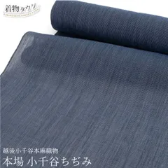2025年最新】小千谷縮 着物 小千谷ちぢみの人気アイテム - メルカリ