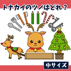 パネルシアター「トナカイのツノはどれ？【中サイズ・未カット】」(クリスマスサンタクロースペープサートマグネットほいく保育教材お誕生日会）