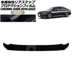 プロテクションフィルム リアステップ トヨタ クラウン 220系 2018年06月～2022年07月 ブラック AP-PF0229-BK01
