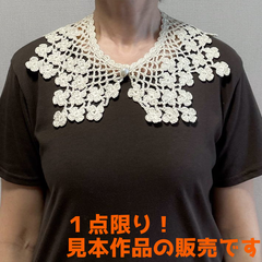 つけ襟 【手編み 完成品】 コスタファインで編んだフラワーモチーフのつけ襟 クロッシェ ハンドメイド レディース 【メール便】