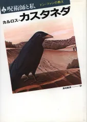 2025年最新】カルロス カスタネダの人気アイテム - メルカリ