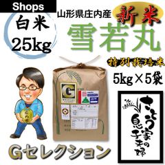 新米　山形県庄内産　雪若丸　白米25kg　Ｇセレクション　特別栽培米　令和４年