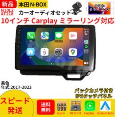 AT218本田N-BOXボックス  カーオーディオ 専用取付キット付 10インチ Carplay ミラーリング bluetooth ラジオ バックカメラ