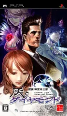 探偵 神宮寺三郎 灰とダイヤモンド - PSP