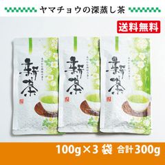 茶師のこだわりブレンド 静岡茶100g×3本 深蒸し茶 日本茶 訳あり