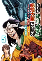 もしも徳川家康が総理大臣になったら ー絶東のアルゴナウタイー 5 (5) (ヤングチャンピオンコミックス)／眞邊明人、藤のサムネイル