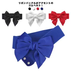 太ベルト 可愛い おしゃれ ゴムベルト ウエストマーク リボンベルト リボン 送料無料 ドレス ゴムバンド 伸縮性 インパクト レディース パーティ 結婚式 ワンピースフォーマル カジュアル プレゼン#sowa6586105