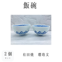 【新品】飯碗２個セット　有田焼　瓔珞文　お茶碗　ご飯茶碗　飯碗　食器　和食器　やきもの　うつわ　器　プレゼント　お祝い　ギフト