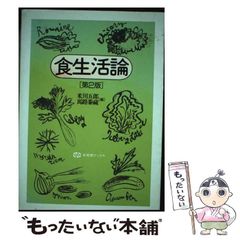 【中古】 食生活論 第2版 (有斐閣ブックス) / 米川五郎  馬路泰蔵 / 有斐閣