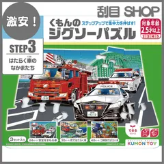 【激安！】くもん出版(KUMON PUBLISHING) くもんのジグソーパズル STEP3 はたらく車のなかま 知育玩具 子供ジグソー 24ピース・35ピース・48ピース 2.5歳以上 JP-37 KUMON
