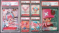 トニートニーチョッパー全弾フルコンプリートPSA10